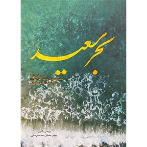 کتاب بحر سعید