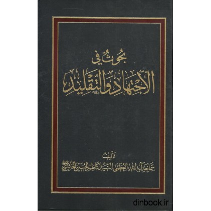 کتاب بحوث فی الاجتهاد و التقلید