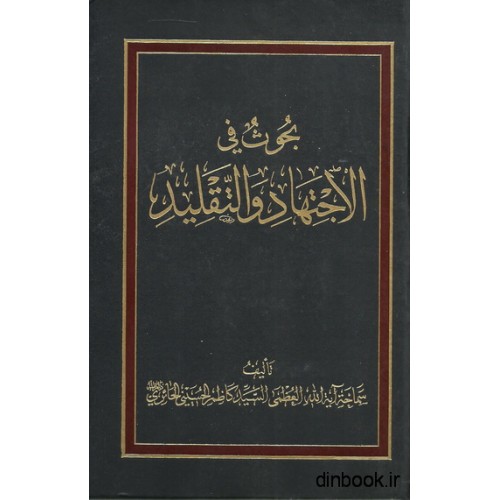 کتاب بحوث فی الاجتهاد و التقلید