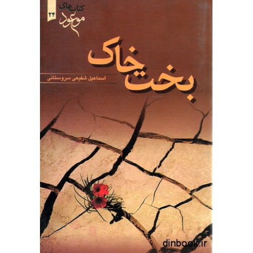 کتاب بخت خاک