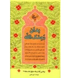 کتاب بدان رحمک الله کتاب بدان رحمک الله