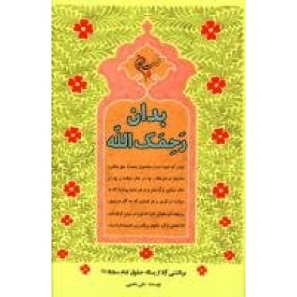 کتاب بدان رحمک الله