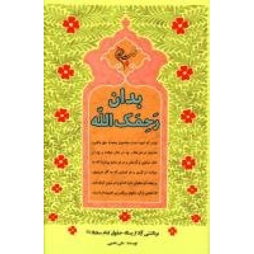 کتاب بدان رحمک الله