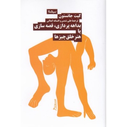 کتاب بداهه پردازی قصه سازی یا هنر خلق چیزها
