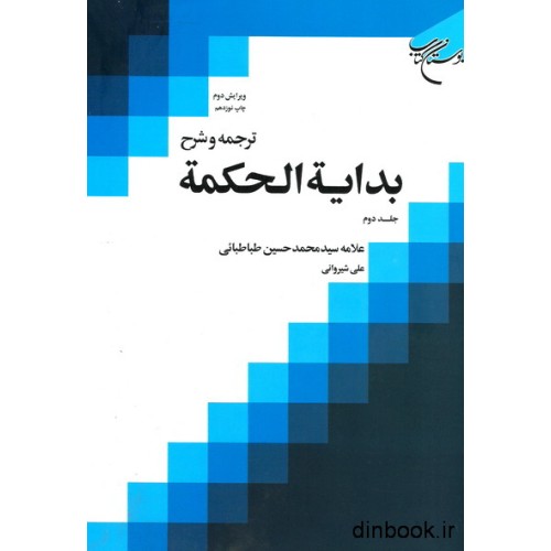 کتاب ترجمه و شرح بدایه الحکمه, جلد دوم