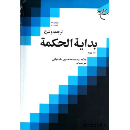 کتاب ترجمه و شرح بدایه الحکمه, جلد چهارم