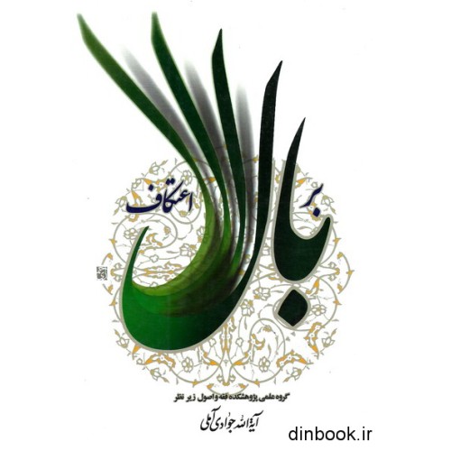 کتاب بر بال اعتکاف