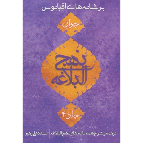 کتاب بر شانه های اقیانوس - نهج البلاغه جوان 4