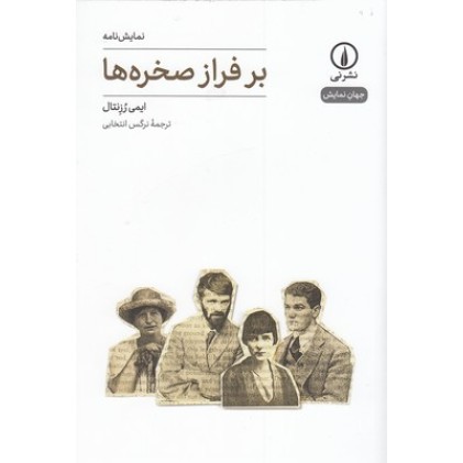 کتاب بر فراز صخره ها - جهان نمایش