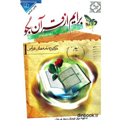 کتاب برایم از قرآن بگو