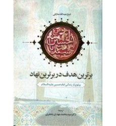 کتاب برترین هدف در برترین نهاد کتاب برترین هدف در برترین نهاد