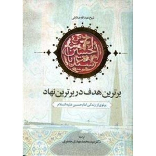 کتاب برترین هدف در برترین نهاد