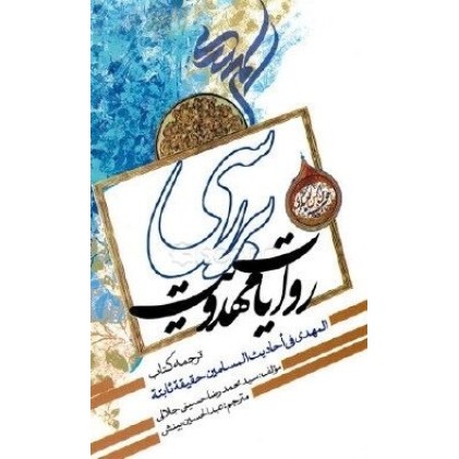 کتاب بررسی روایات مهدویت
