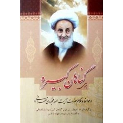 کتاب بررسی گناهان کبیره