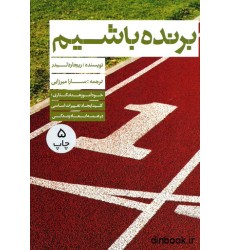 کتاب برنده باشیم کتاب برنده باشیم