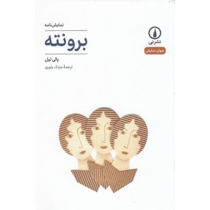 کتاب برونته