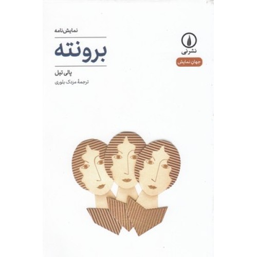 کتاب برونته