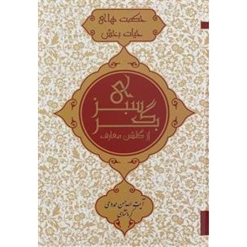 کتاب برگ سبزی از گلشن معارف