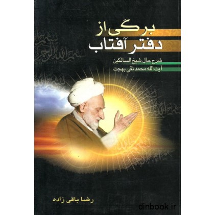 کتاب برگی از دفتر آفتاب