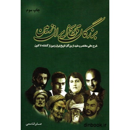 کتاب بزرگان تاریخ ایران زمین