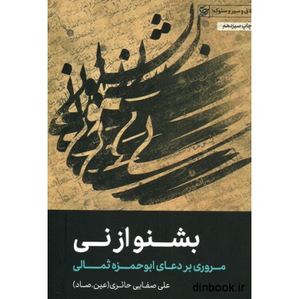 کتاب بشنو از نی ، مروری بر دعای ابوحمزه ثمالی