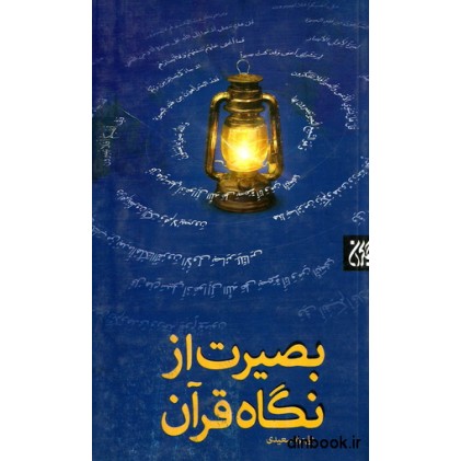 کتاب بصیرت از نگاه قرآن