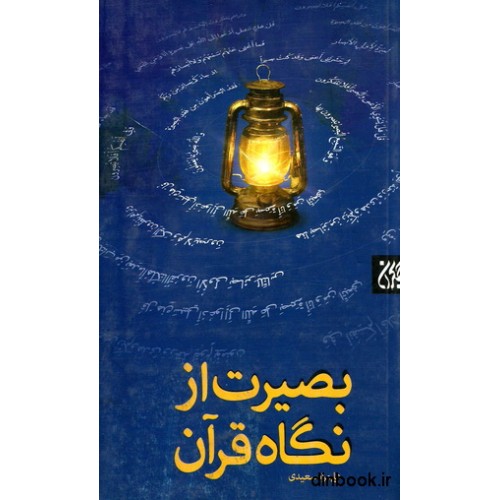 کتاب بصیرت از نگاه قرآن