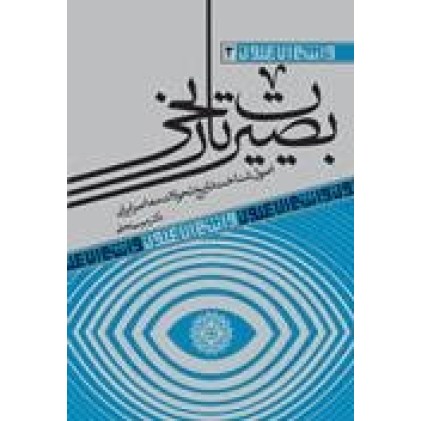 کتاب بصیرت تاریخی