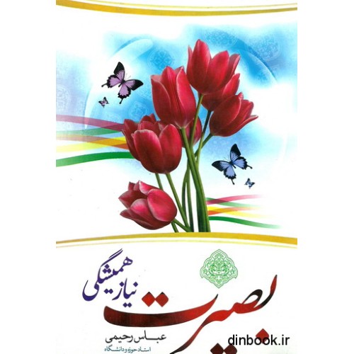 کتاب بصیرت نیاز همیشگی