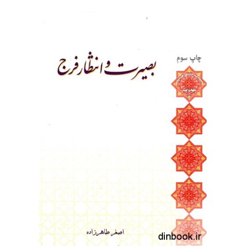 کتاب بصیرت و انتظار فرج