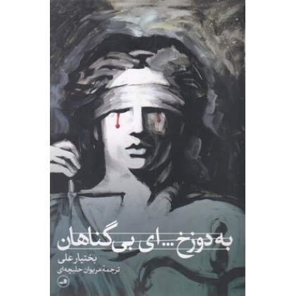 کتاب به دوزخ ... ای بی گناهان