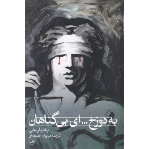 کتاب به دوزخ ... ای بی گناهان