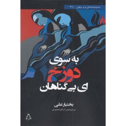 کتاب به سوی دوزخ ای بی گناهان