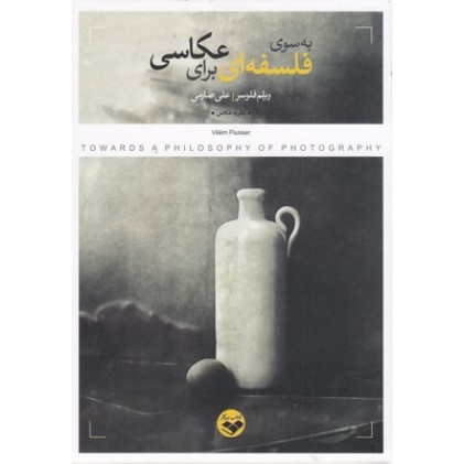 کتاب به سوی فلسفه ای برای عکاسی