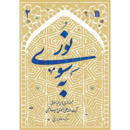 کتاب به سوی نور ( دو جلدی )