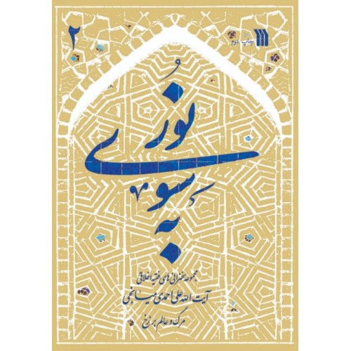 کتاب به سوی نور ( دو جلدی )