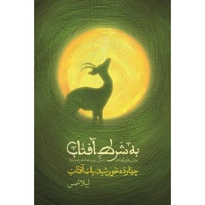 کتاب به شرط آفتاب