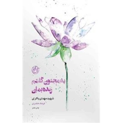 کتاب به مجنون گفتم زنده بمان - از چشم ها 2