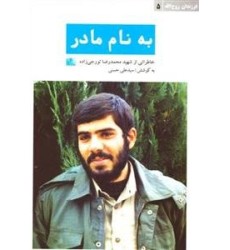 کتاب به نام مادر