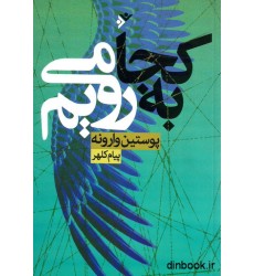 کتاب به کجا می رویم : پوستین وارونه کتاب به کجا می رویم : پوستین وارونه