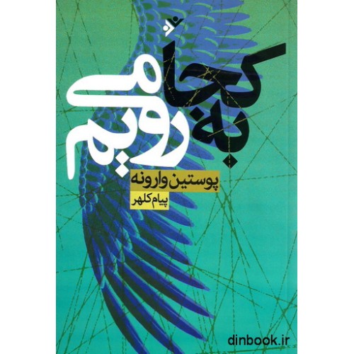 کتاب به کجا می رویم : پوستین وارونه