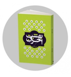 کتاب بهشت احزان