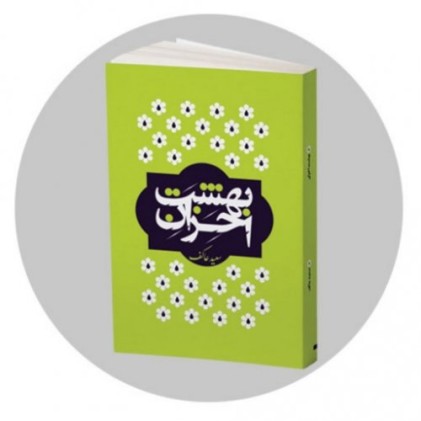 کتاب بهشت احزان