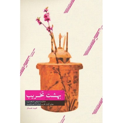 کتاب بهشت تخریب