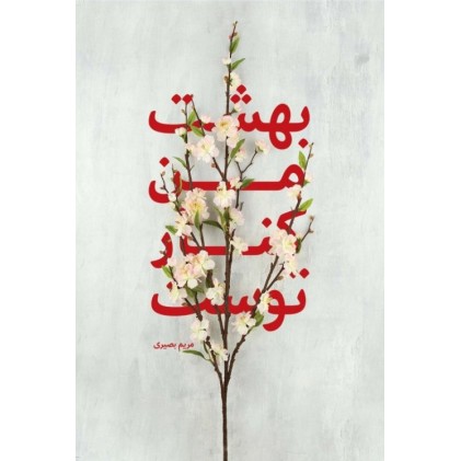 کتاب بهشت من کنار توست