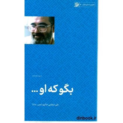 کتاب بگو که او ...