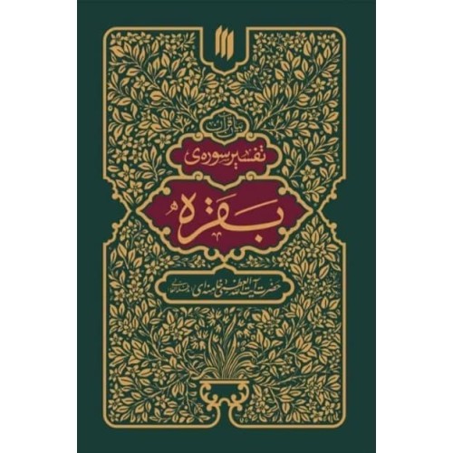 کتاب بیان قرآن - تفسیر سوره بقره