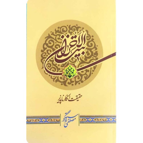 کتاب بیت الاحزان