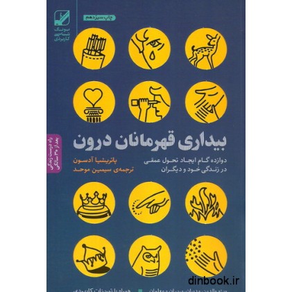 کتاب بیداری قهرمانان درون