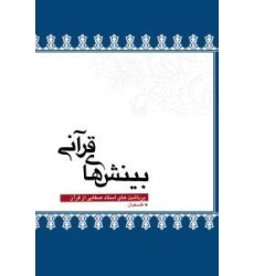 کتاب بینش های قرآنی
